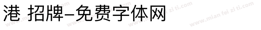 港 招牌字体转换
